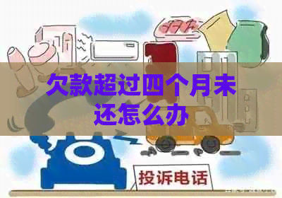 欠款超过四个月未还怎么办