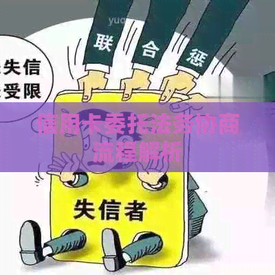 信用卡委托法务协商流程解析