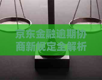 京东金融逾期协商新规定全解析