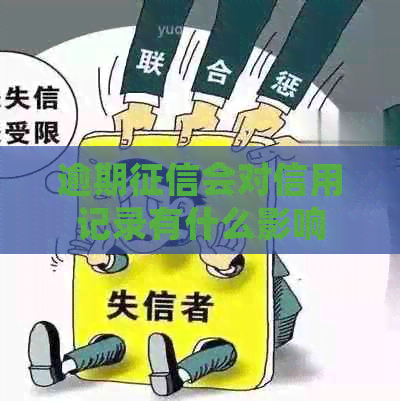 逾期会对信用记录有什么影响