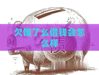 欠饿了么借钱会怎么样