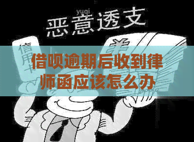 借呗逾期后收到律师函应该怎么办