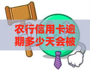 农行信用卡逾期多少天会被罚款