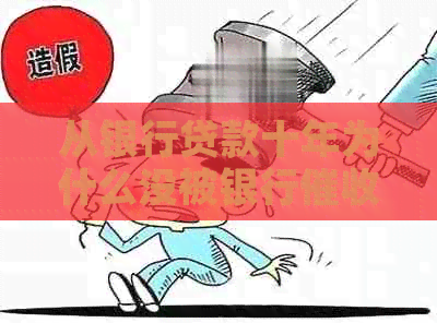 从银行贷款十年为什么没被银行过