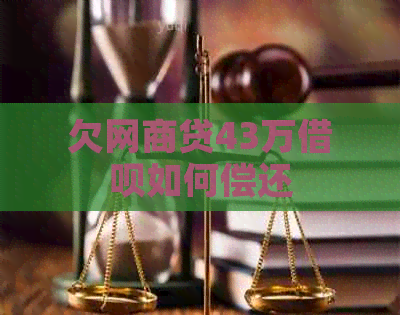 欠网商贷43万借呗如何偿还