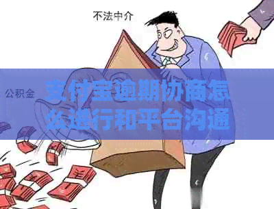 支付宝逾期协商怎么进行和平台沟通