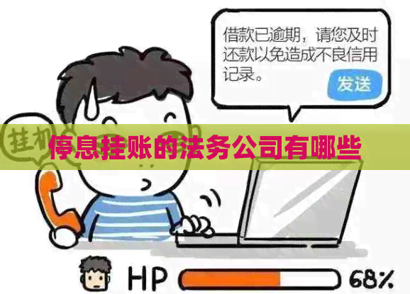 停息挂账的法务公司有哪些