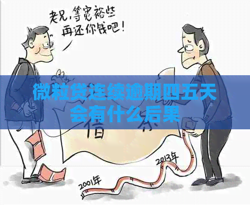 微粒贷连续逾期四五天会有什么后果