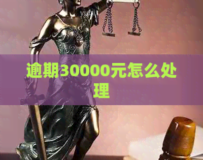 逾期30000元怎么处理