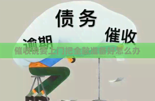 说要上门把全款准备好怎么办