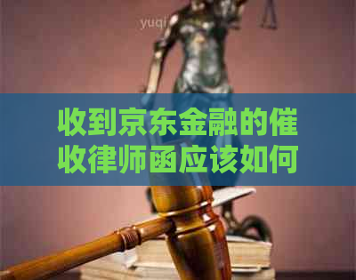 收到京东金融的律师函应该如何应对