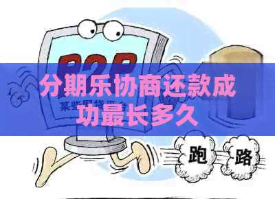 协商还款成功最长多久