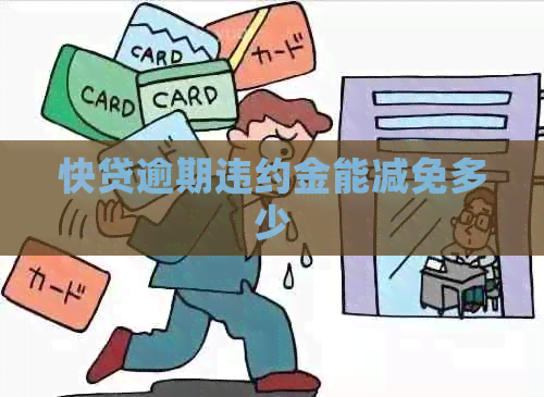 快贷逾期违约金能减免多少