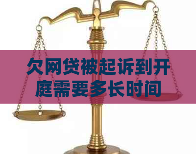 欠网贷被起诉到开庭需要多长时间