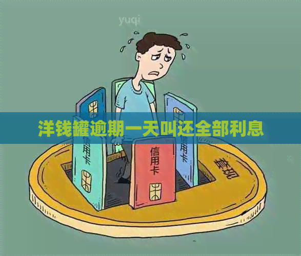 洋钱罐逾期一天叫还全部利息