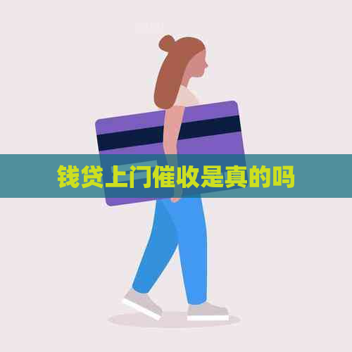 钱贷上门是真的吗