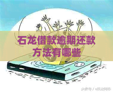 石龙借款逾期还款方法有哪些