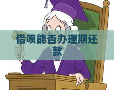 借呗能否办理期还款