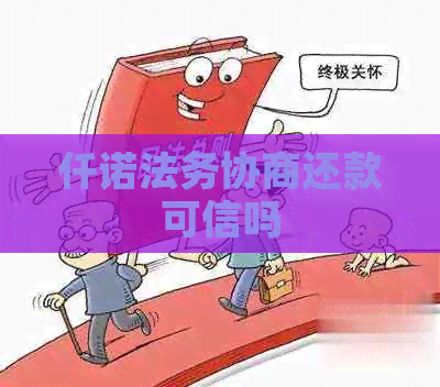 仟诺法务协商还款可信吗