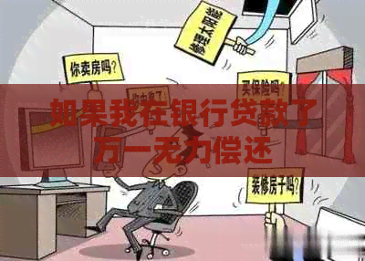 如果我在银行贷款了万一无力偿还