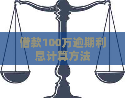 借款100万逾期利息计算方法