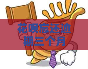 花呗忘还逾期三个月