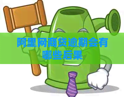 阿里网商贷逾期会有哪些后果