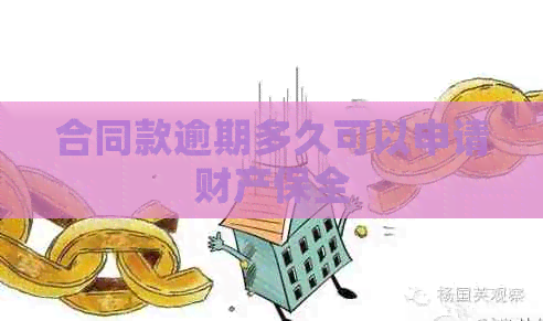 合同款逾期多久可以申请财产保全