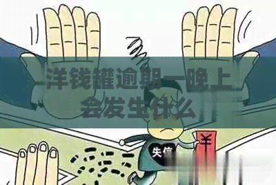 洋钱罐逾期一晚上会发生什么