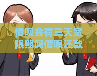 借呗会有三天宽限期吗借呗还款有什么规定