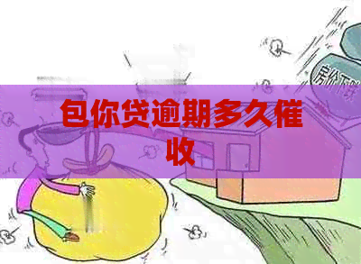 包你贷逾期多久