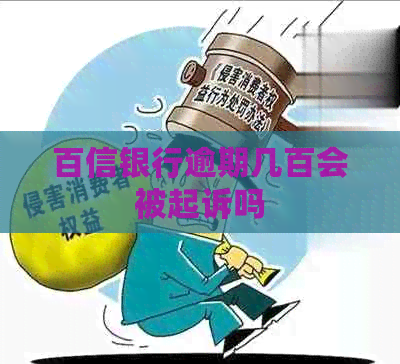 百信银行逾期几百会被起诉吗