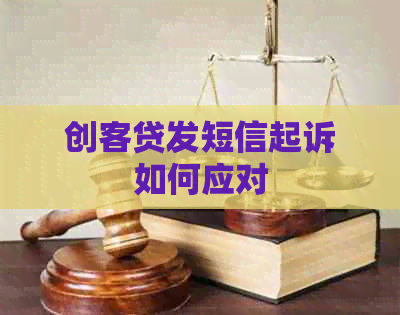 创客贷发短信起诉如何应对