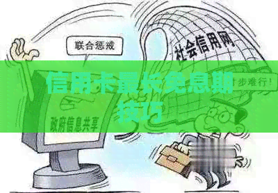 信用卡最长免息期技巧