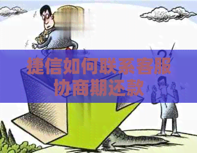 捷信如何联系客服协商期还款