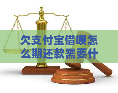 欠支付宝借呗怎么期还款需要什么操作