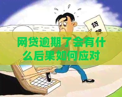 网贷逾期了会有什么后果如何应对