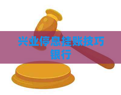 兴业停息挂账技巧银行