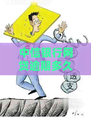 中信银行网贷逾期多久会被起诉