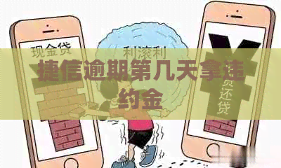 捷信逾期第几天拿违约金