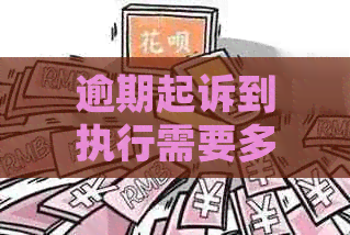 逾期起诉到执行需要多长时间判决