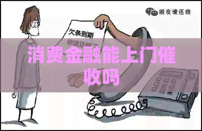 消费金融能上门吗