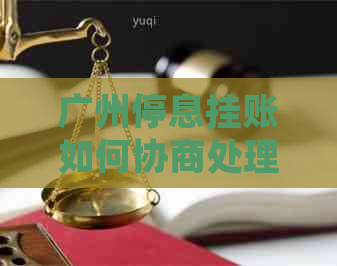 广州停息挂账如何协商处理