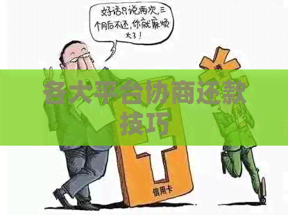 各大平台协商还款技巧