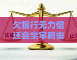 欠银行无力偿还会坐牢吗需要知道的法律常识