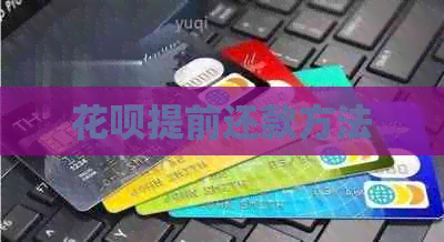 花呗提前还款方法