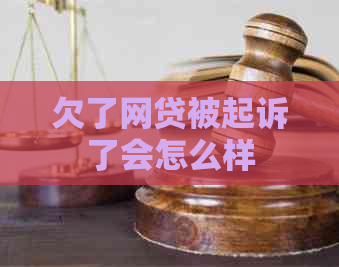 欠了网贷被起诉了会怎么样