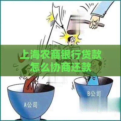 上海农商银行贷款怎么协商还款