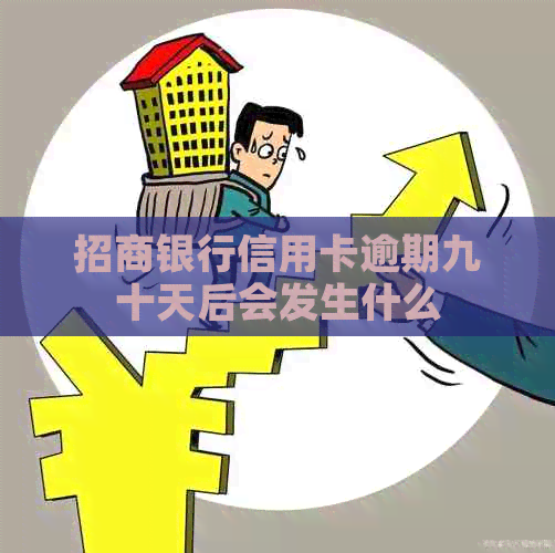 招商银行信用卡逾期九十天后会发生什么