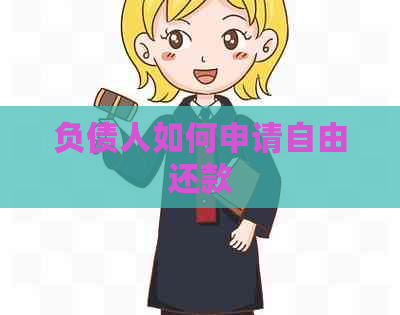 负债人如何申请自由还款